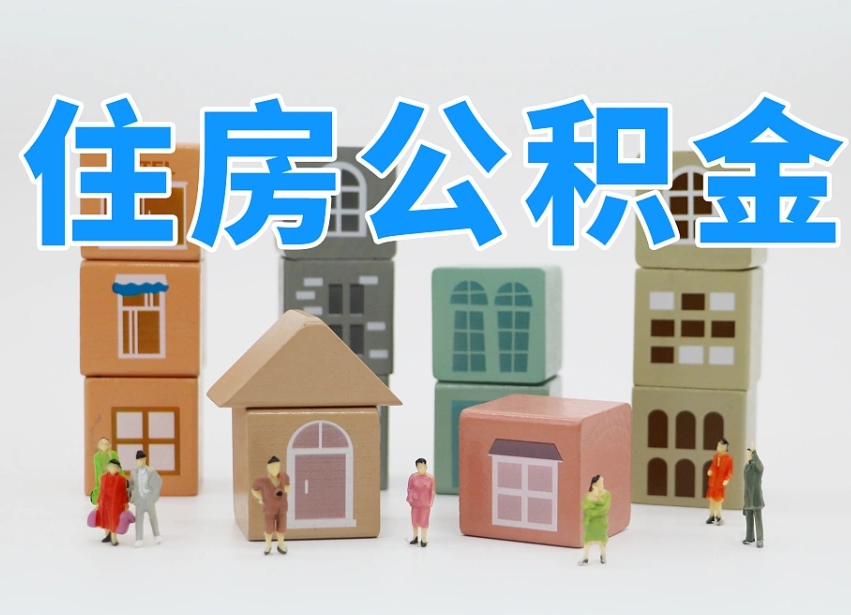 徐州把公积金给别人怎么提取（徐州住房公积金给别人用）
