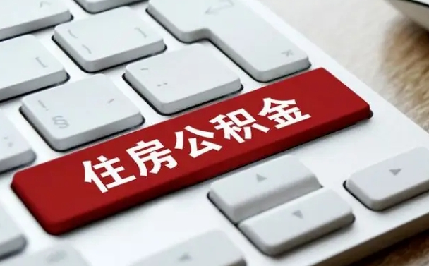 徐州住房公积金怎么申请贷款（徐州住房公积金怎么申请贷款流程）